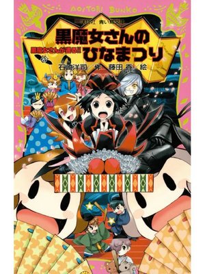 cover image of 黒魔女さんが通る!! PART15 黒魔女さんのひなまつり: 本編